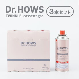 【 ポイント20倍 】Dr.HOWS (ドクターハウス) カセットボンベ 250g × 3 本セット TWINKLE CASSETTEGAS トゥインクルカセットガス