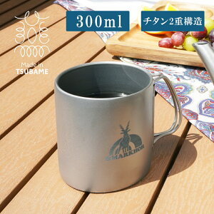 チタンマグカップ300ml チタン二重構造 保温 保冷 日本製燕 三条 折り畳み マグカップ キャンプ アウトドア