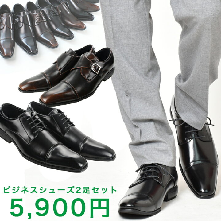 楽天市場 ビジネスシューズ メンズ 2足セット 2足 Mmone エムエムワン ドレスシューズ カジュアル フォーマル 革靴 皮靴 紳士靴 男性の 結婚式 新郎 冠婚葬祭 黒 ブラック ダークブラウン 茶色 スリッポン ストレートチップ モンクストラップ 福袋 おしゃれ 21 秋 冬