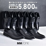 ビジネスシューズ メンズ 2足セット 5800円 革靴 皮靴 選べる 福袋 おしゃれ ブランド MMONE エムエムワ…
