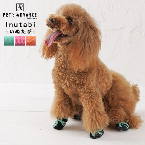 犬 靴 脱げない 履かせやすい くつ 小型 散歩 いぬたび タビ 足袋 足袋シューズ タビシューズ クロス構造 犬靴 おしゃれ かわいい 可愛い 通気 涼しい 足舐め対策 肉球やけど防止 汚れ防止 滑