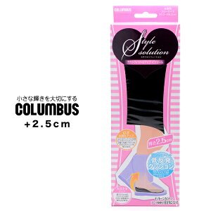 インソール シークレット レディース コロンブス COLUMBUS スタイルソリューション カカトフィット アップ 2.5cm 美脚 背が高くなる シークレットインソール 中敷き 靴 シューズ 低反発クッショ