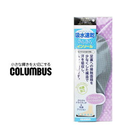 吸水速乾さらさらインソール 男性用 女性用 コロンブス COLUMBUS