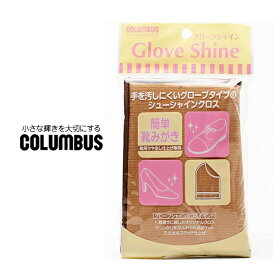 靴磨き クロス グローブシャイン コロンブス COLUMBUS