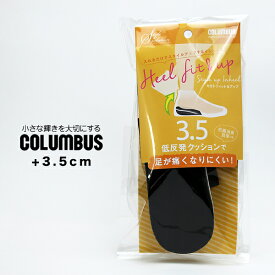 ハーフインソール 3.5cm 女性用 スタイルソリューション カカトフィット コロンブス COLUMBUS