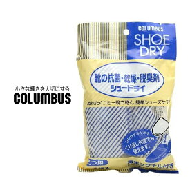 靴 乾燥剤 シュードライ コロンブス COLUMBUS
