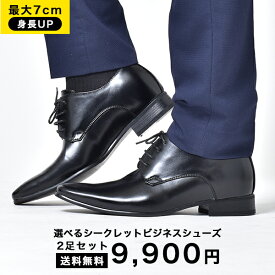 シークレットシューズ 革靴 メンズ 身長up 結婚式 3センチ ビジネスシューズ 2足 2足セット MM/ONE エムエムワン 黒 おしゃれ ロングノーズ ストレートチップ プレーントゥ ホールカット ドレスシューズ カジュアル フォーマル 皮靴 紳士靴 紐 福袋 ブラック シューズ 靴
