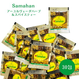 サマハン 正規品 アーユルヴェーダ スパイスティー ハーブ ティー 30包 スリランカ スパイス リンクナチュラル コストコ 通販 メール便 送料無料