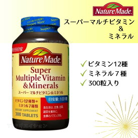 ネイチャーメイド スーパーマルチビタミン ミネラル 300粒 サプリメント