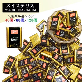 スイスデリス チョコレート ダークチョコレート 個包装 送料無料 Swiss Delice お菓子 チョコレート ばらまき コストコ ハロウィン