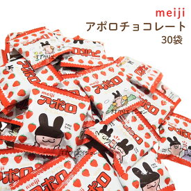 アポロ チョコレート 30袋 お菓子 父の日 遠足 運動会 送料無料 明治 ばらまき コストコ 通販 メール便