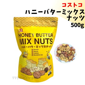 ハニーバターミックスナッツ 500g お菓子 コストコ