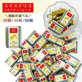 スイスデリス チョコレート ミルク 個包装 送料無料 Swiss Delice お菓子 チョコレート ばらまき コストコ
