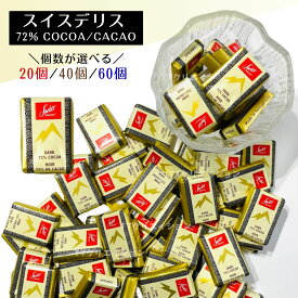 スイスデリス チョコレート ダークチョコレート 個包装 送料無料 Swiss Delice お菓子 チョコレート ばらまき コストコ