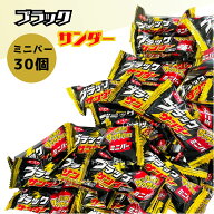 ブラックサンダー ミニバー 30個セット お菓子 夏ギフト 夏休み おやつ 差し入れ 帰省土産 送料無料 ポイ…