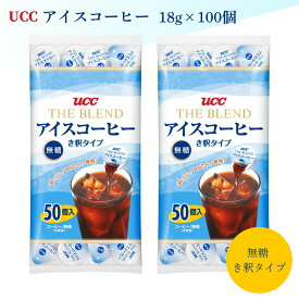 UCC アイスコーヒー ポーション 無糖 18g 2袋(100個入) 希釈 タイプ コーヒー カプセル 上島珈琲 コストコ 通販
