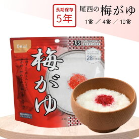 非常食 ご飯 5年保存 尾西の梅がゆ 42g アルファ米スタンドパック アルファ化米 梅粥 うめがゆ 保存食