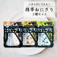 非常食 尾西食品 にぎらずにできる携帯おにぎり 鮭 わかめ 五目おこわ 3種セット ご飯 おむすび おにぎり…