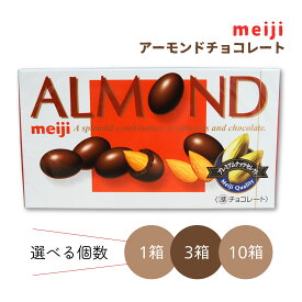 明治 チョコレート アーモンド 79g ブラックフライデー クリスマス お菓子