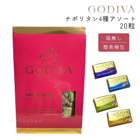ゴディバ ナポリタン 4種 20粒 お菓子