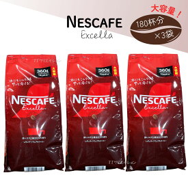 ネスカフェ エクセラ 詰め替え 360g x 3袋 大容量 インスタントコーヒー 粉 ネスレ コーヒー 珈琲 ホットコーヒー アイスコーヒー カフェラテ ポリフェノール