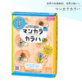 幻冬舎 マンカラ・カラハ 改定版 入学祝い 新学期 知育玩具 プレゼント