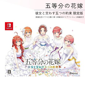 五等分の花嫁 彼女と交わす五つの約束 限定版 同梱物 新婚生活ドラマCD第二弾 5枚組 B5クリアファイル 5枚組 同梱 - Switch