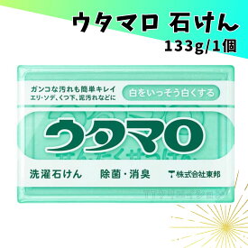 ウタマロ 石鹸 固形 洗濯 ウタマロ石けん 133g 東邦 洗剤 掃除 日用品