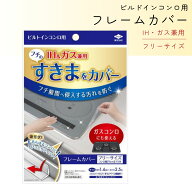 東洋アルミ フレームカバー コンロ 隙間 テープ ビルトインコンロ フリーサイズ