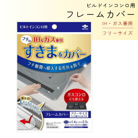 東洋アルミ フレームカバー コンロ 隙間 テープ ビルトインコンロ フリーサイズ