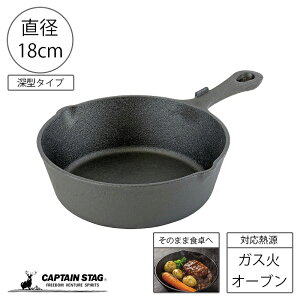 キャプテンスタッグ スキレット 深型 フライパン 18cm アウトドア キャンプ バーベキュー UG-3044 防災グッズ 防災用品