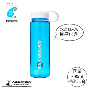キャプテンスタッグ 水筒 ボトル スポーツボトル ウォーターボトル 500ml 直飲み ライス目盛り付き 3.3合 ブルー
