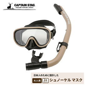 キャプテンスタッグ 初心者向け シュノーケリングセット 海水浴 シュノーケリング シュノーケル マスク スノーケル 大人用 2点セット シリコーン製 タン UX-4503 ダイビングシュノーケリング 水遊び
