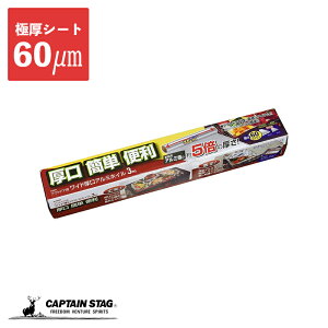 キャプテンスタッグ 防災グッズ BBQ バーベキュー 厚手 アルミホイル ワイド 厚口 8m M-8495