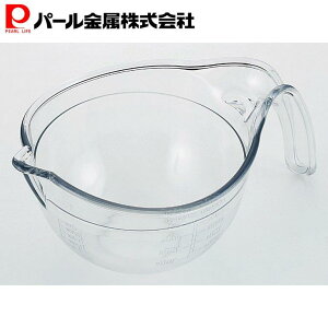 パール金属 注ぎ口付き 調理 計量ボウル ボール プラスチック製 軽い 日本製 計量カップ 燕三条製 ベジライブ CC-1054