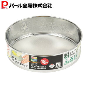 パール金属 うらごし 18cm ステンレス製 燕三条製 ベジライブ CC-1130