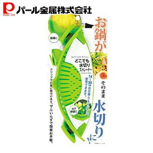 パール金属 水切りストレーナー グリーン 全長23×幅8×高さ6cm どこでも ガジェコン CC-1249