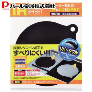 パール金属 IHマット カバー IH用プロテクトシートΦ220mm ブラック×グレー H-9348