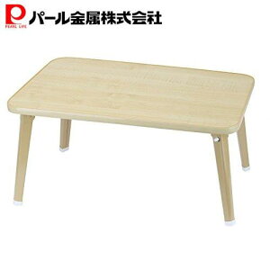 パール金属 ローテーブル 折りたたみ センターテーブル ちゃぶ台 机 1人暮らし 幅60cm×奥行40cm×高さ29.5cm 折り畳み ナチュラル 木目調 表面UV加工 折脚 テーブル 6040 N-8336