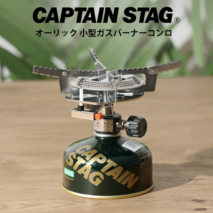 楽天市場】キャプテンスタッグ オーリック 小型ガスバーナーコンロ 