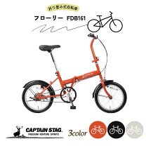 楽天市場】キャプテンスタッグ 折りたたみ自転車 16インチの通販