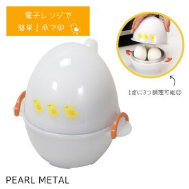 パール金属 電子レンジ 調理 ゆで卵 たまご 3個用 時短 日本製 NEWレンジピヨ 3エッグ CC-1148