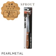 1000円ポッキリ 送料無料 パール金属 ステーキ ナイフ 木柄 全長22×幅2×高さ1cm スプラウト B-5690 箸…