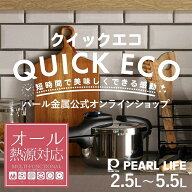 パール金属公式 日本メーカー 圧力鍋 クイックエコ ガス火対応 IH対応 2.5L 3.5L 4.5L 5.5L 3層底 切り替…