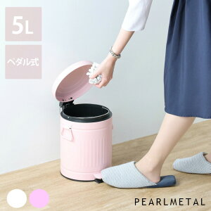 パール金属 ゴミ箱 ふた付き ペダル ペール 5L クラウス ピンク HB-2216