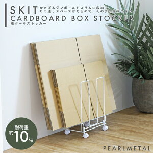 パール金属 段ボールストッカー キャスター付 スキット ダンボールストッカー 収納 ホワイト ダンボール入れ ダンボールラック 段ボールラック 段ボール置き コンパクト スリム HB-5813