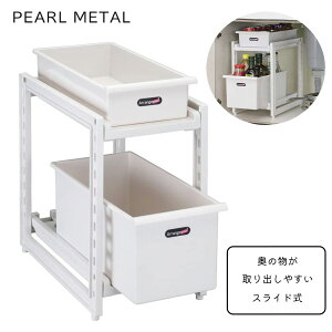 パール金属 シンク下スライドストッカー2段(深型) アレンジフリー