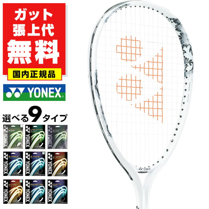 楽天市場】【ガットも張り上げも無料】 ヨネックス ソフトテニス 
