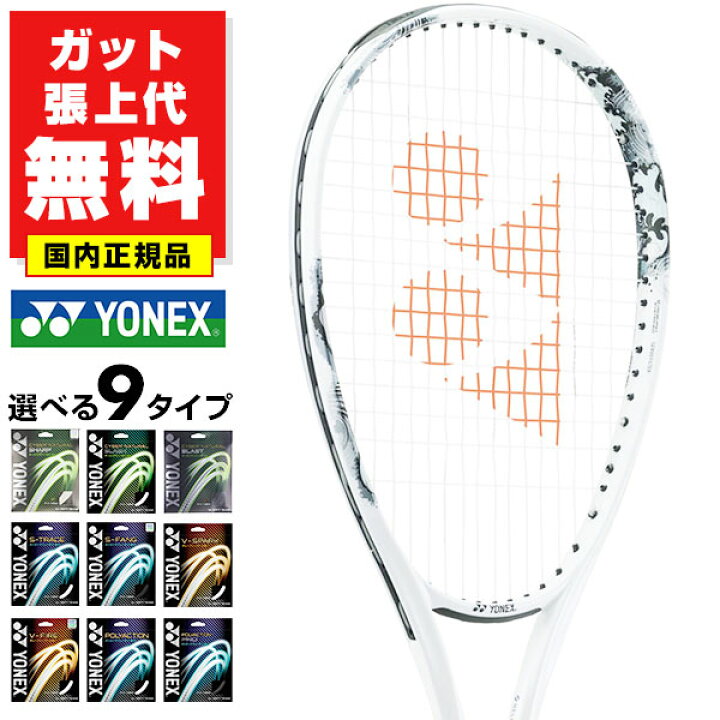 楽天市場】【ガットも張り上げも無料】 ヨネックス ソフトテニス 