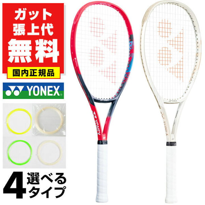 楽天市場】【ガットも張り上げも無料】ヨネックス Vコア100L 国内正規 